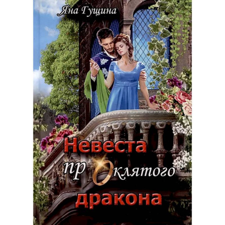 Русское фэнтези, книга Невеста проклятого дракона купить по скидке