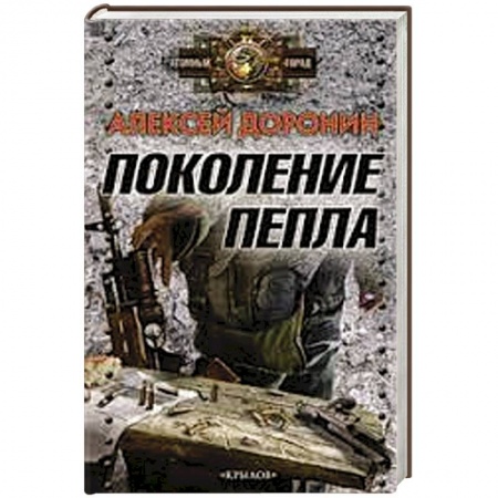 Книги, книга Поколение пепла купить по скидке