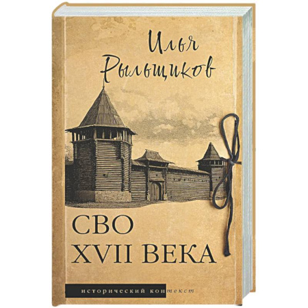 Общие работы по истории России, книга СВО XVII века купить по скидке