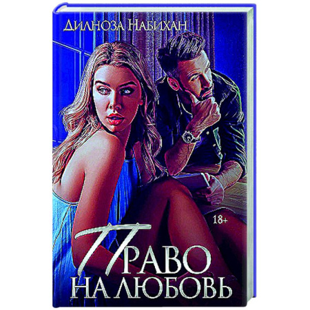 Зарубежный любовный роман, книга Право на любовь купить по скидке