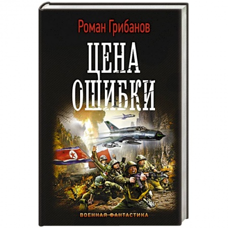 Боевая фантастика, книга Цена ошибки купить по скидке