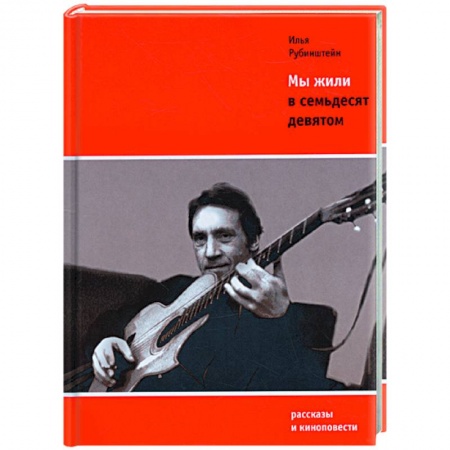 Книги, книга Мы жили в семьдесят девятом купить по скидке