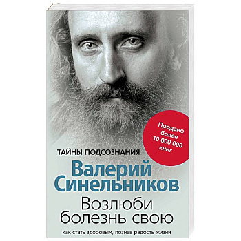 Возлюби болезнь свою. Как стать здоровым, познав радость жизни
