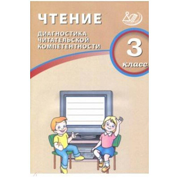 Чтение. 3 класс. Диагностика читательской компетентности
