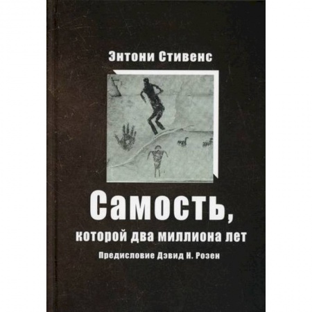 Эзотерические учения, книга Самость, которой два миллиона лет купить по скидке