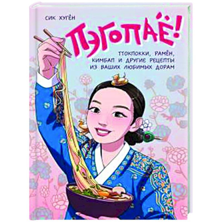 Восточная кухня, книга Пэгопаё! Ттокпокки, рамён, кимбап и другие рецепты из ваших любимых дорам купить по скидке