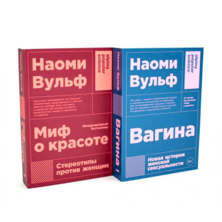 Социальная философия, книга Миф о красоте. Вагина (комплект из 2-х книг) купить по скидке