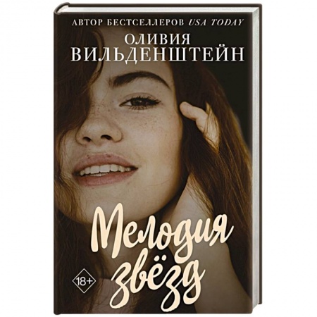 Зарубежный любовный роман, книга Мелодия звёзд купить по скидке