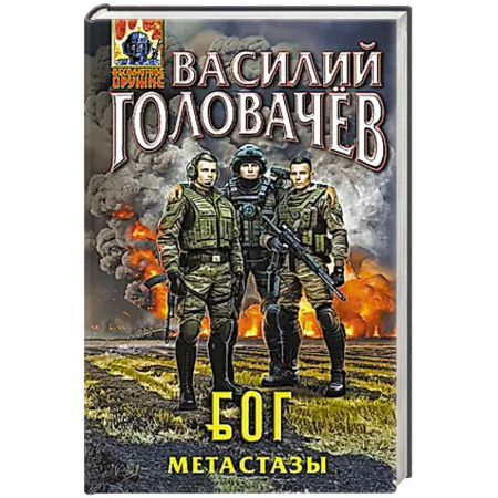 Русская фантастика, книга Блуждающая Огневая Группа (БОГ): Метастазы купить по скидке