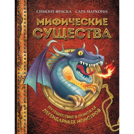 Познавательная литература, книга Мифические существа. Путешествие в поисках легендарных монстров купить по скидке