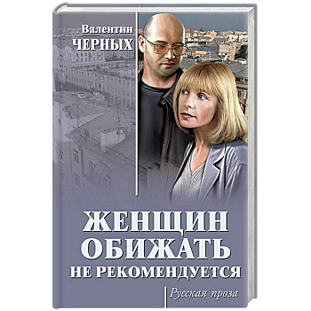 Женщин обижать не рекомендуется