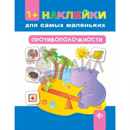 Книжки с наклейками, книга Противоположности 1+: наклейки для самых маленьких купить по скидке