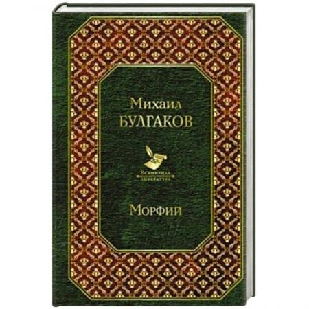 Русская классика, книга Морфий купить по скидке