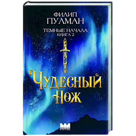 Зарубежное фэнтези, книга Темные начала. Книга 2. Чудесный нож купить по скидке