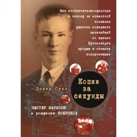 Другие издания, книга Копии за секунду купить по скидке