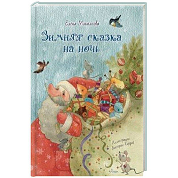 Зимняя сказка на ночь