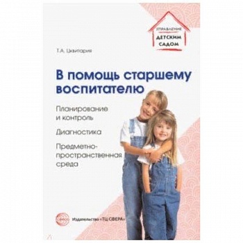 В помощь старшему воспитателю. Планирование и контроль, диагностика,предметно-пространственная среда
