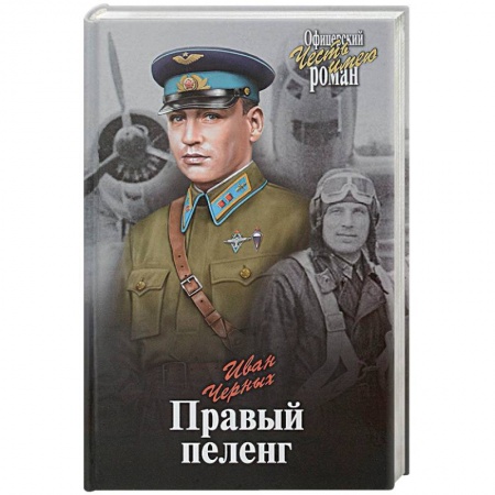 Книги, книга Правый пеленг купить по скидке