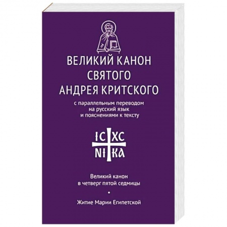 Православие, книга Великий канон св. Андрея Критского с параллельным переводом на русский язык купить по скидке