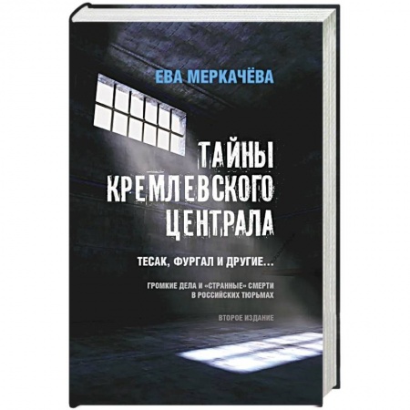 История, биография, мемуары, книга Тайны кремлевского централа. Тесак Фургал и другие... Громкие дела и 'странные' смерти в российских тюрьмах. купить по скидке
