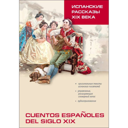 Учебники, самоучители, пособия, книга Испанские рассказы XIX века. Пособие по чтению купить по скидке