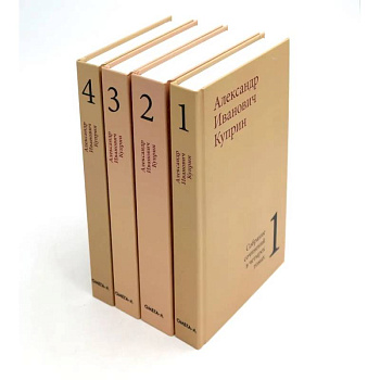 Куприн А. И. Собрание сочинений в четырех томах (комплект)