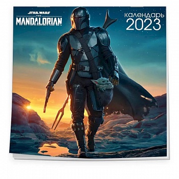 Мандалорец. Календарь настенный на 2023 год