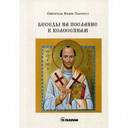 Православие и общество, книга Беседы на послание к Колоссянам купить по скидке
