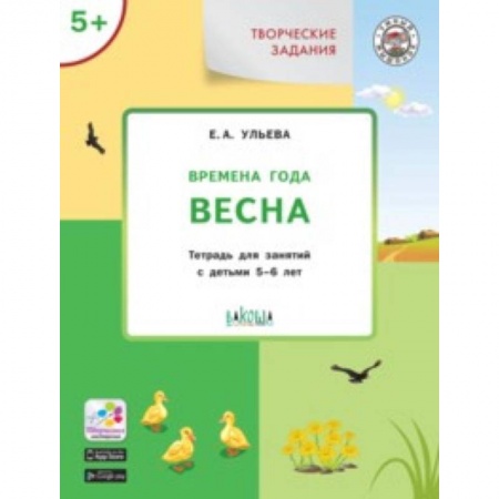 Мировая художественная культура, книга Творческие задания. Времена года. Весна. Тетрадь для занятий с детьми 5-6 лет купить по скидке