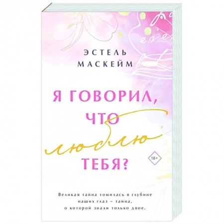 Зарубежный любовный роман, книга Я говорил, что люблю тебя? купить по скидке