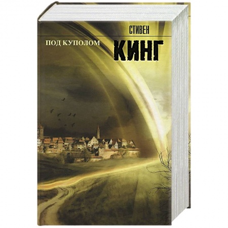 Книги, книга Под куполом купить по скидке