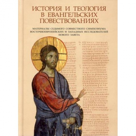 Духовная литература, книга История и теология в евангельских повествованиях. Материалы VII совместного симпозиума купить по скидке