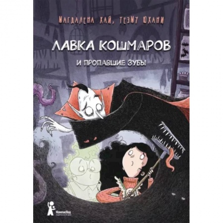 Зарубежное фэнтези, книга Лавка кошмаров и пропавшие зубы купить по скидке