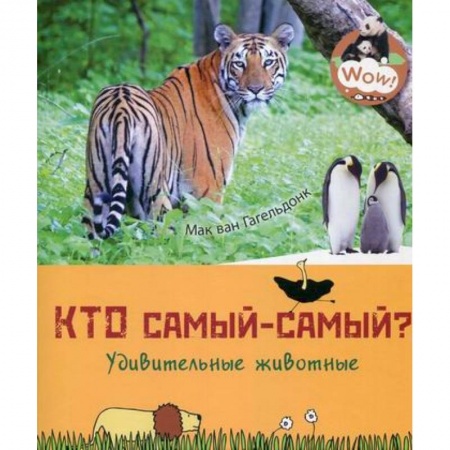 Животный и растительный мир, книга Кто самый-самый? Удивительные животные купить по скидке