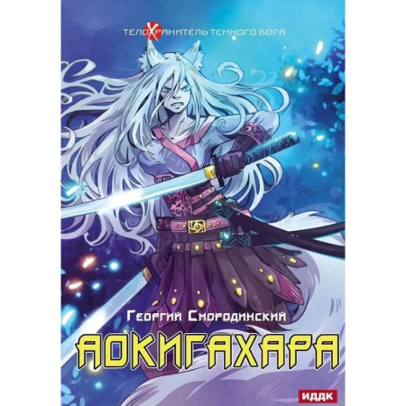 Боевая фантастика, книга Телохранитель Темного Бога. Книга 6. Аокигахара купить по скидке