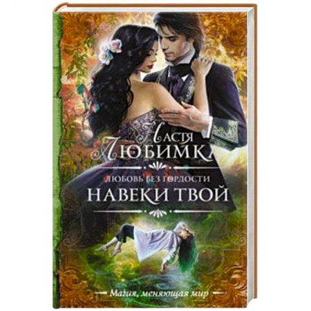 Классическая русская фантастика, книга Любовь без гордости. Навеки твой купить по скидке