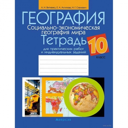 География, книга География. 10 класс. Тетрадь для практических работ и индивидуальных заданий купить по скидке