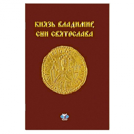 Мемуары, биографии исторических личностей, книга Князь Владимир, сын Святослава : хроника жизни и смерти купить по скидке