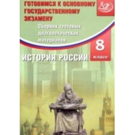 Книги, книга История России. 8 класс. Сборник тестовых диагностичесих материалов купить по скидке