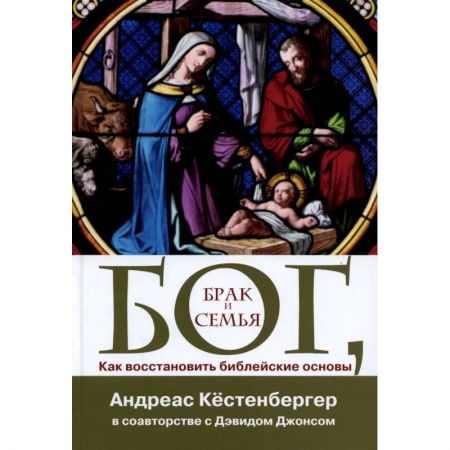 Духовная литература, книга Бог, брак и семья. Как восстановить библейские основы купить по скидке