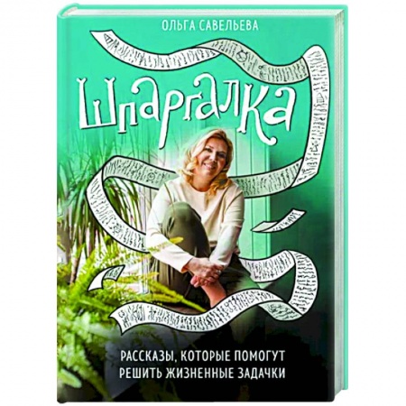 Практическая психология, книга Шпаргалка. Рассказы, которые помогут решить жизненные задачки купить по скидке