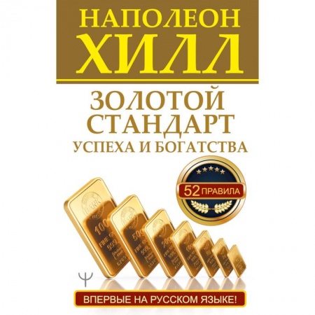 Психология, книга Золотой стандарт успеха и богатства. 52 правила. купить по скидке