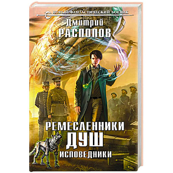 Ремесленники душ. Исповедники