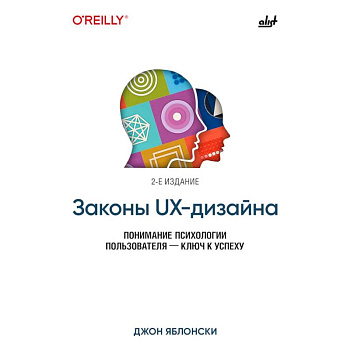 Законы UX-дизайна. 2-е издание