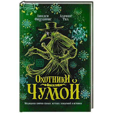 История медицины, книга Охотники за чумой. Медицина против самых жутких эпидемий в истории купить по скидке