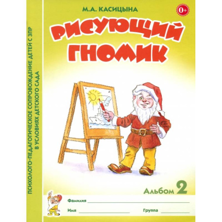 Коррекционная педагогика, книга Рисующий гномик. Альбом №2 по формированию графичских навыков и умений у детей младшего дошкольного возраста с ЗПР купить по скидке