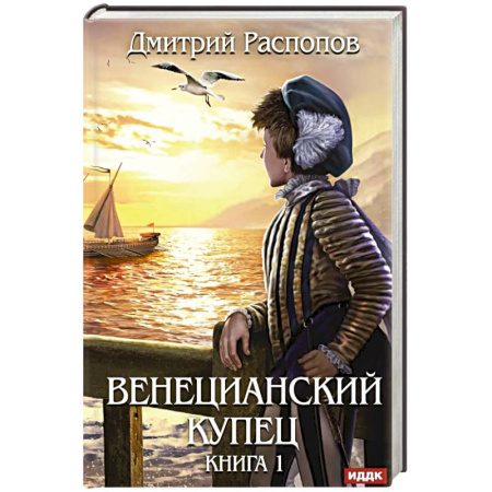 Классическая русская фантастика, книга Венецианский купец. Книга 1 купить по скидке