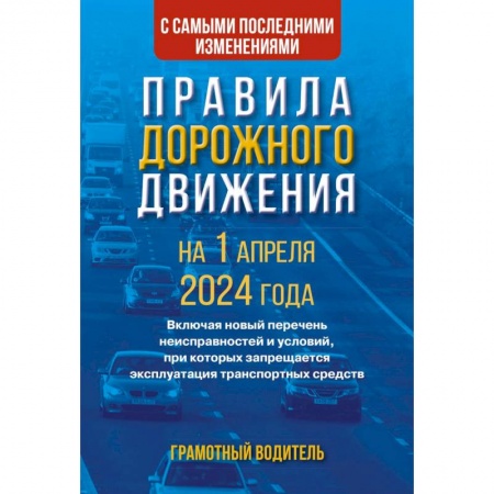 ПДД. КоАП, книга Правила дорожного движения с самыми последними изменениями на 1 апреля 2024 года. Грамотный водитель купить по скидке