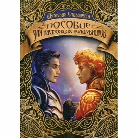 Мистика, ужасы, книга Пособие для настоящих волшебников купить по скидке
