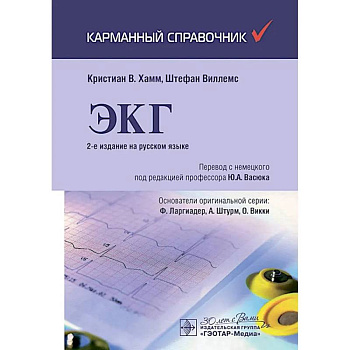 ЭКГ. Карманный справочник.